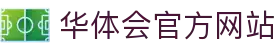 华体会（HTH Sports）体育官方网站 - 全球赛事资讯与数据服务